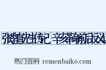 张季直先生传记·辛亥革命前后反义词是什么意思的图片